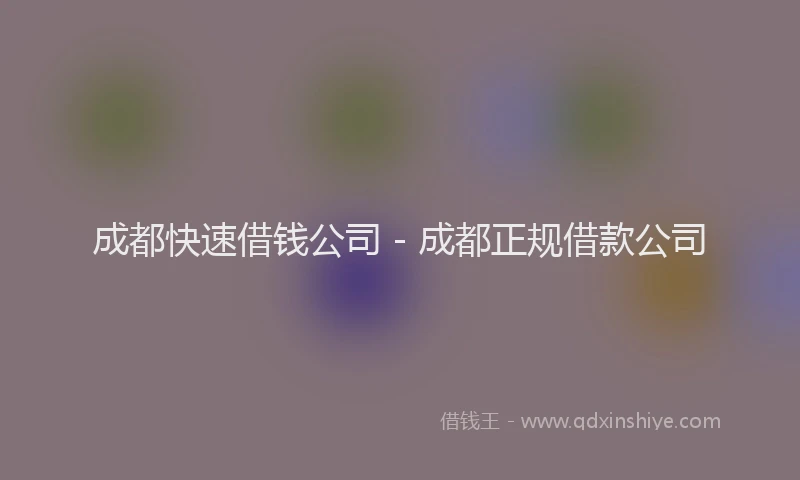 成都快速借钱公司 - 成都正规借款公司