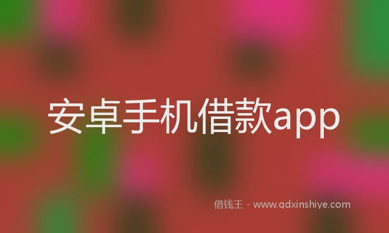 安卓手机借款app