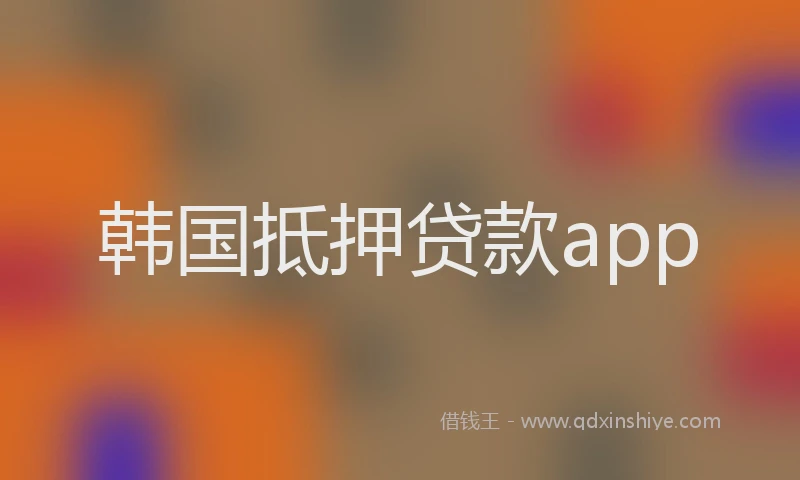 韩国抵押贷款app