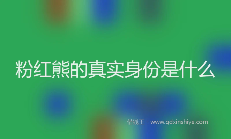 粉红熊的真实身份是什么