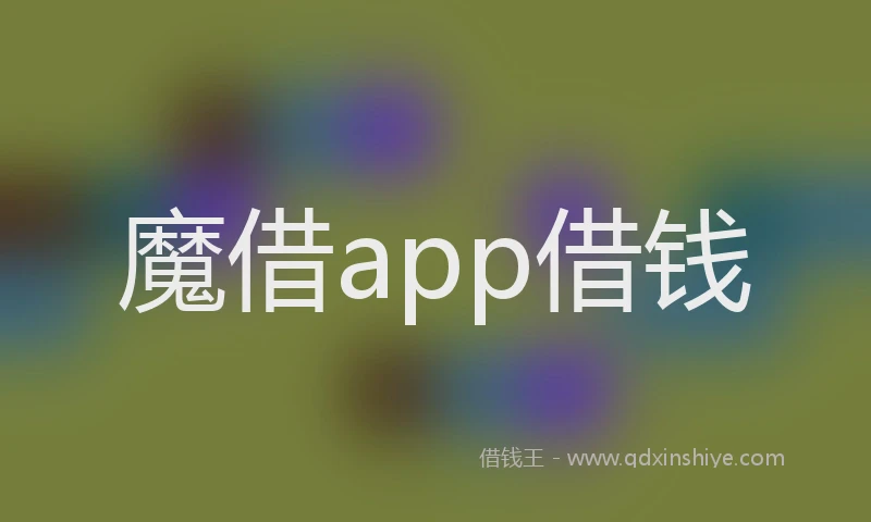 魔借app借钱