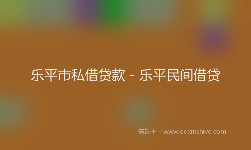乐平市私借贷款 - 乐平民间借贷