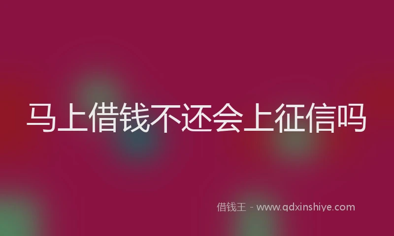 马上借钱不还会上征信吗