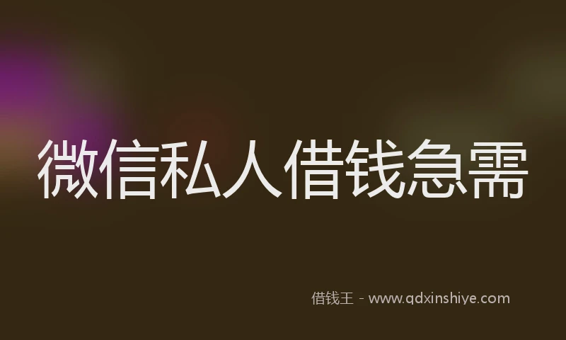 微信私人借钱急需