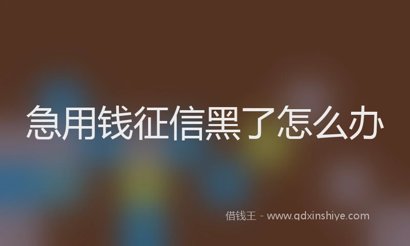 急用钱征信黑了怎么办