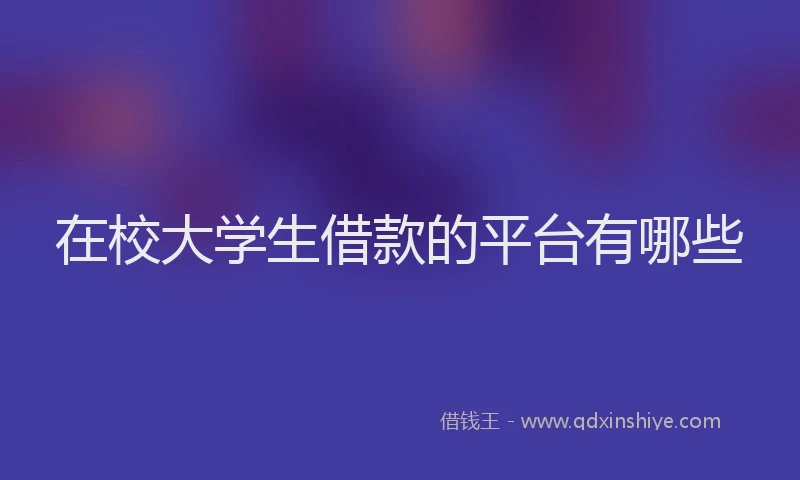 在校大学生借款的平台有哪些