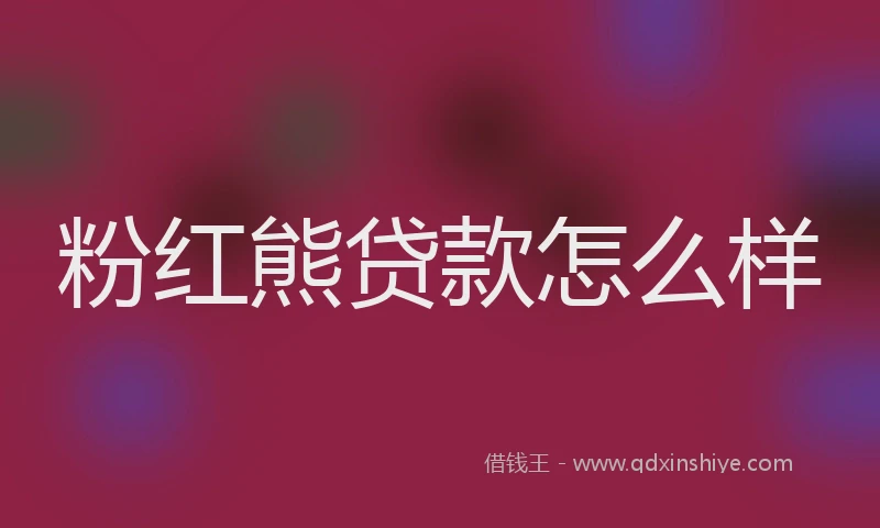 粉红熊贷款怎么样
