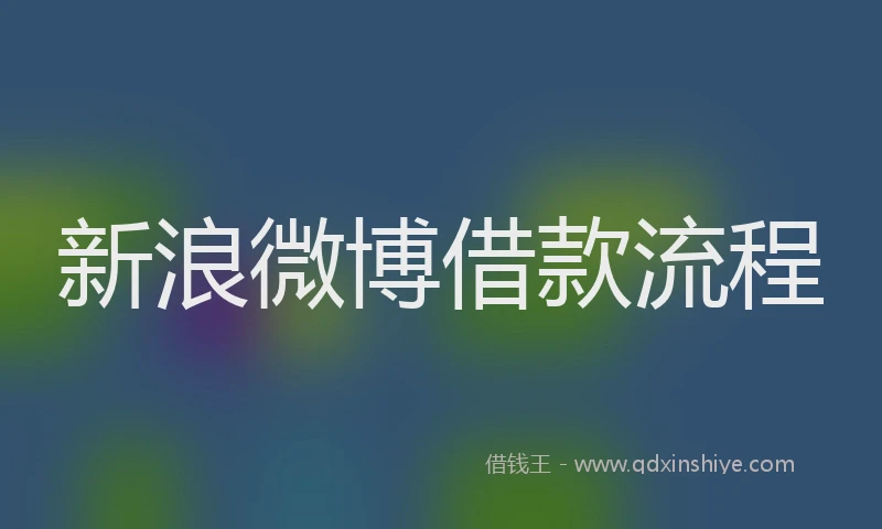 新浪微博借款流程
