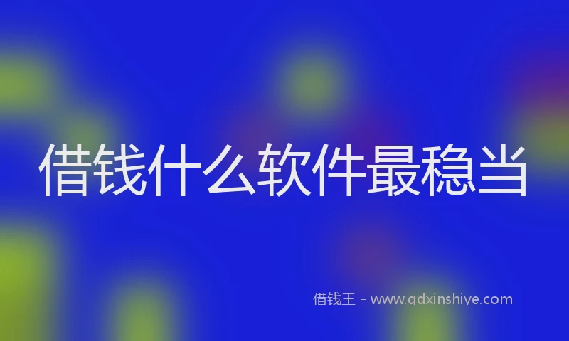 借钱什么软件最稳当