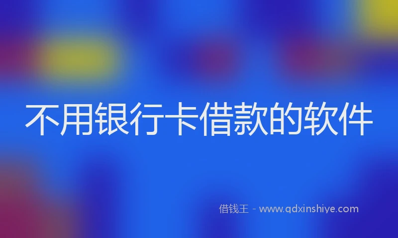 不用银行卡借款的软件