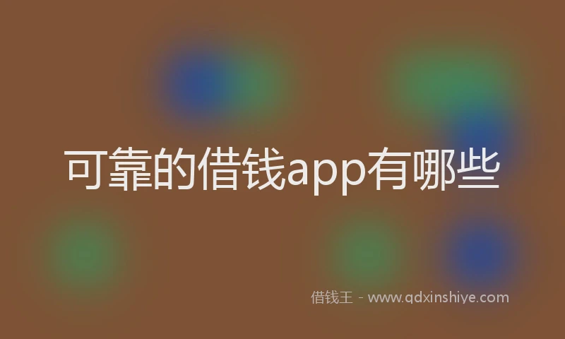 可靠的借钱app有哪些