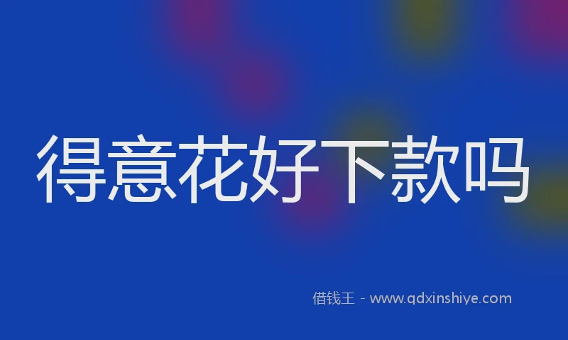 得意花好下款吗