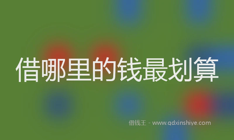 借哪里的钱最划算