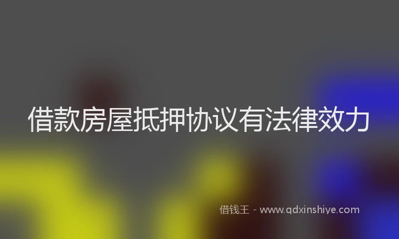 借款房屋抵押协议有法律效力