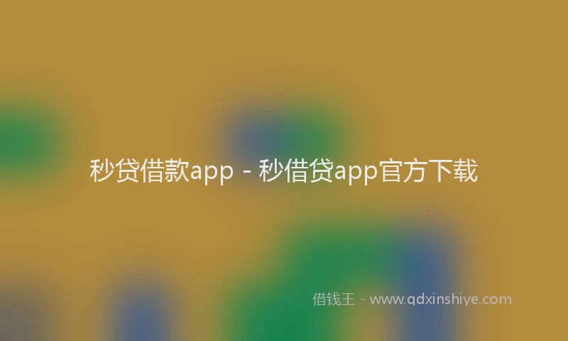 秒贷借款app - 秒借贷app官方下载