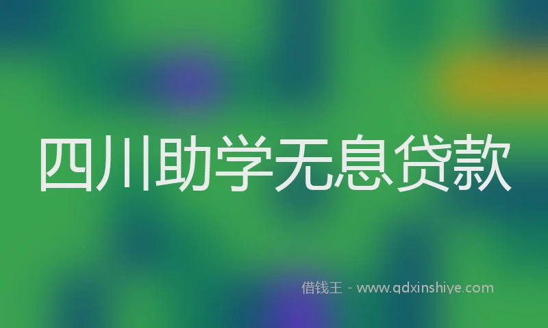 四川助学无息贷款