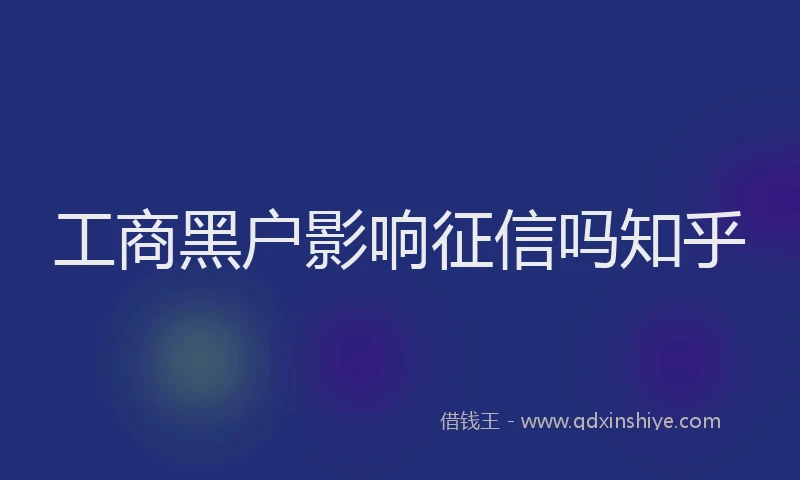 工商黑户影响征信吗知乎