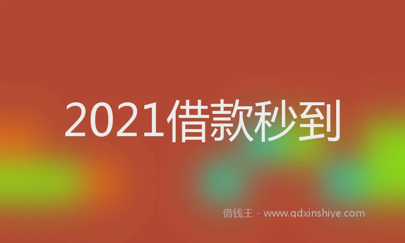2021借款秒到