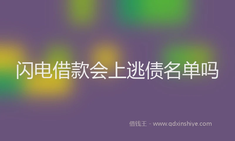 闪电借款会上逃债名单吗