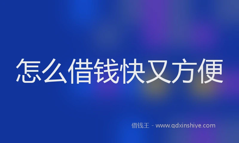 怎么借钱快又方便