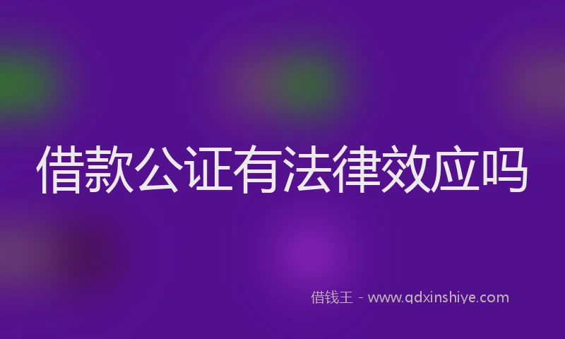 借款公证有法律效应吗