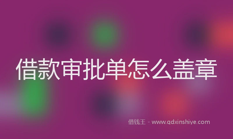 借款审批单怎么盖章