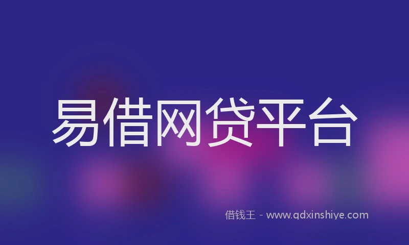 易借网贷平台