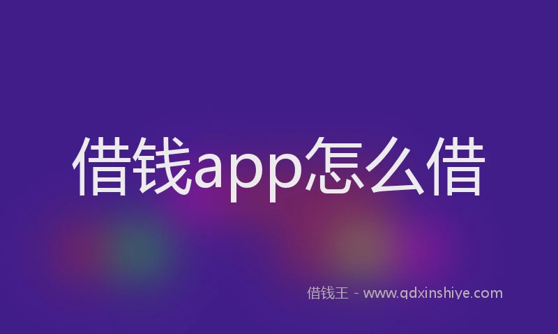 借钱app怎么借
