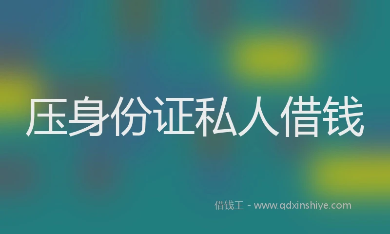 压身份证私人借钱