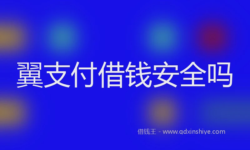 翼支付借钱安全吗