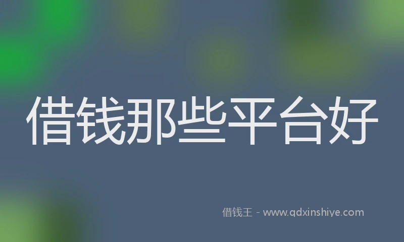 借钱那些平台好
