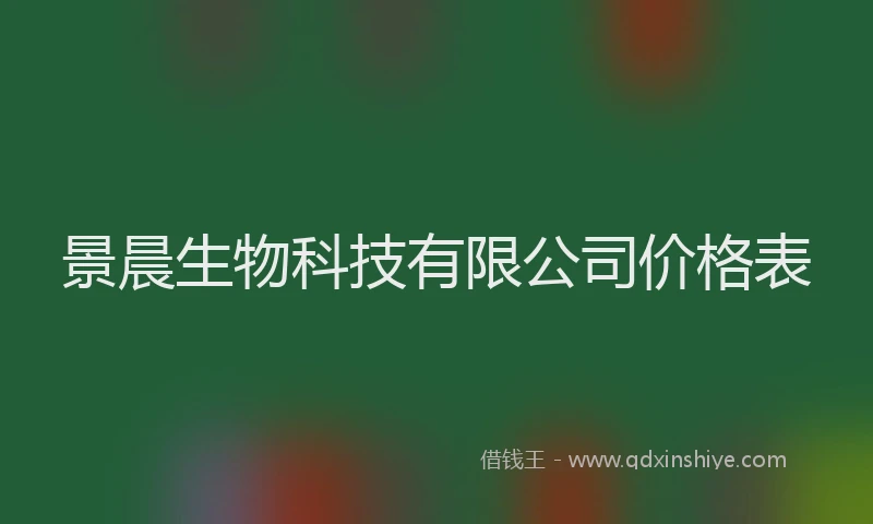 景晨生物科技有限公司价格表