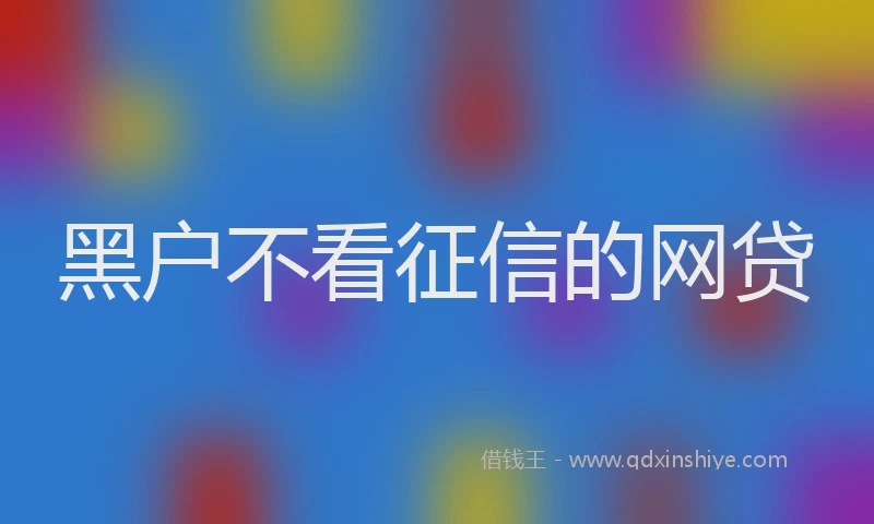 黑户不看征信的网贷