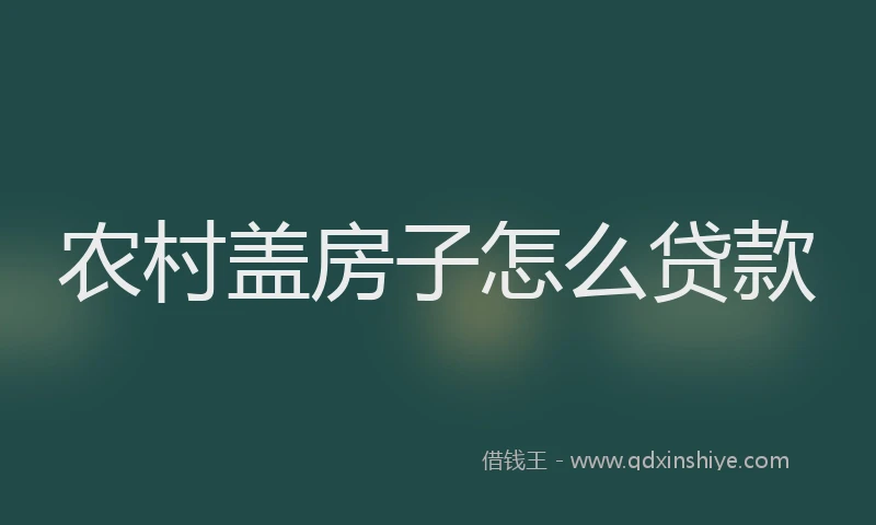 农村盖房子怎么贷款
