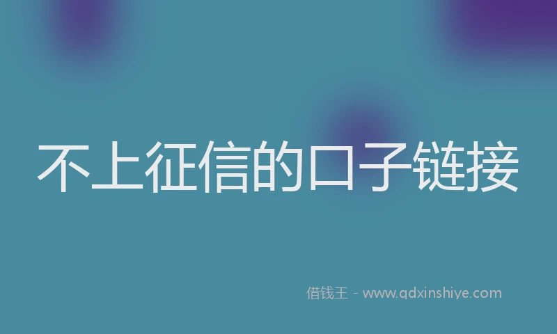 不上征信的口子链接