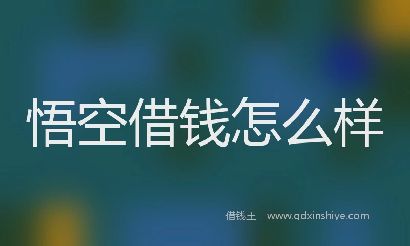 悟空借钱怎么样
