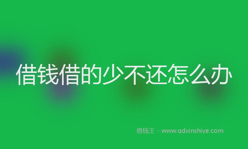借钱借的少不还怎么办