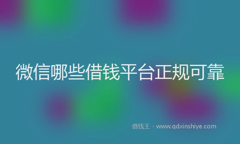 微信哪些借钱平台正规可靠