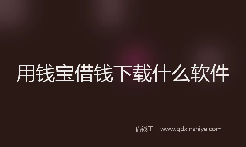 用钱宝借钱下载什么软件