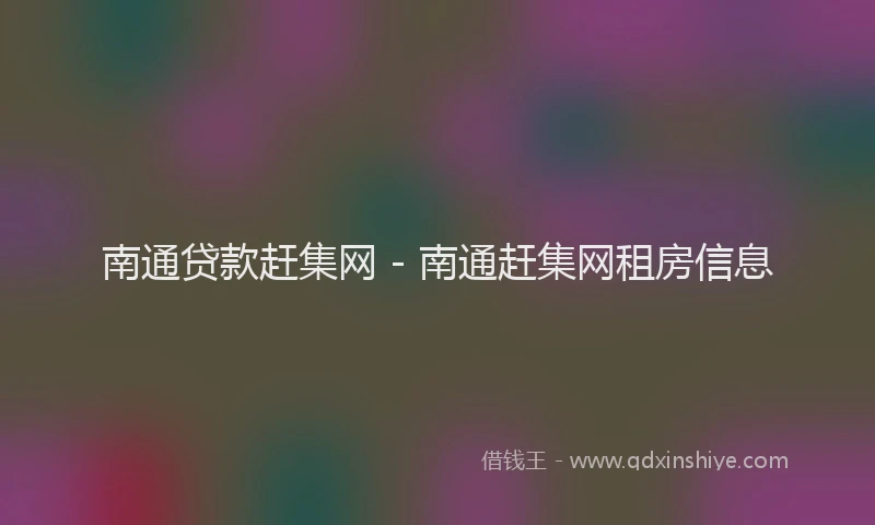 南通贷款赶集网 - 南通赶集网租房信息