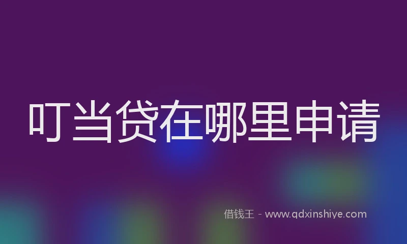 叮当贷在哪里申请