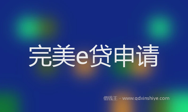 完美e贷申请