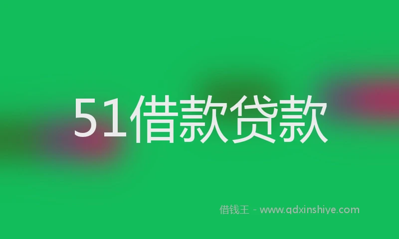 51借款贷款