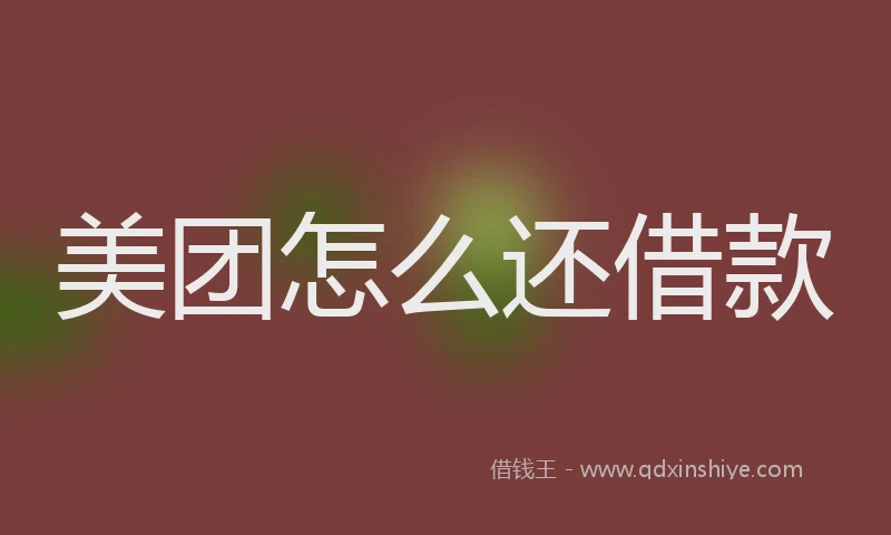 美团怎么还借款