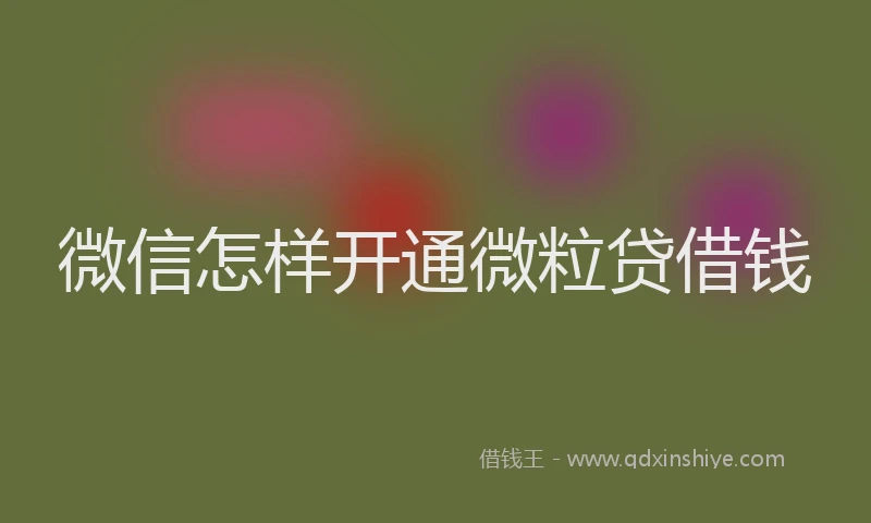 微信怎样开通微粒贷借钱