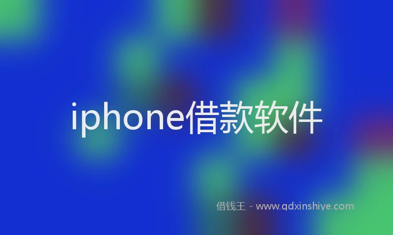 iphone借款软件