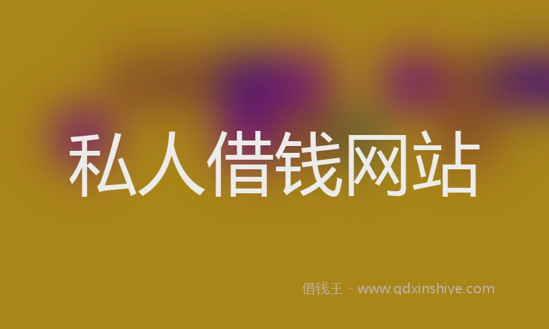 私人借钱网站