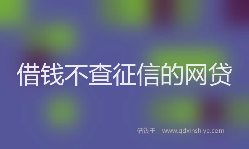 借钱不查征信的网贷