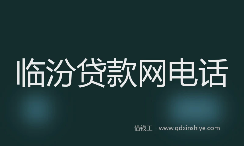 临汾贷款网电话