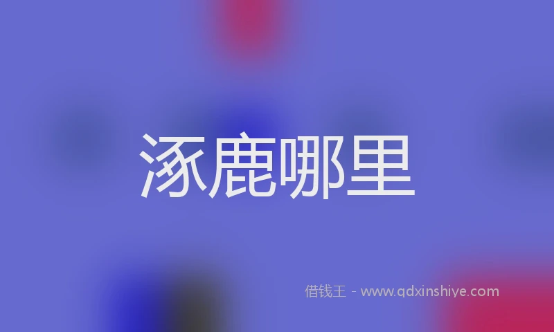 涿鹿哪里